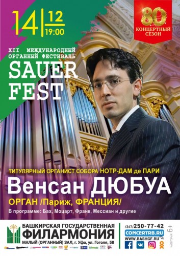 XII Международный органный фестиваль Sauerfest: Венсан Дюбуа (Париж, Франция)