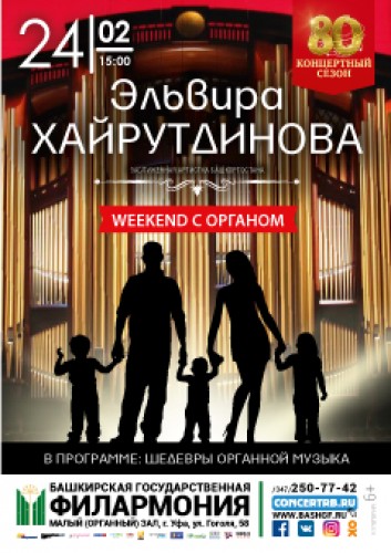 Концерт Эльвиры Хайрутдиновой: Weekend с органом