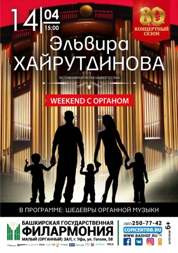 Концерт заслуженной артистки РБ Эльвиры Хайрутдиновой "Weekend с органом"