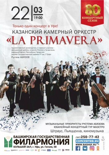 Концерт Казанского камерного оркестра "La Primavera"