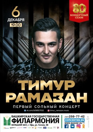 Тимур Рамазанов: Первый сольный концерт