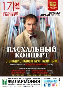 Пасхальный концерт с Владиславом Муртазиным