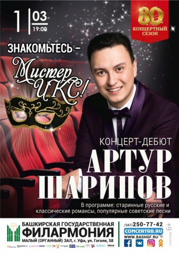 Концерт-дебют Артура Шарипова "Знакомьтесь - Мистер Икс!"