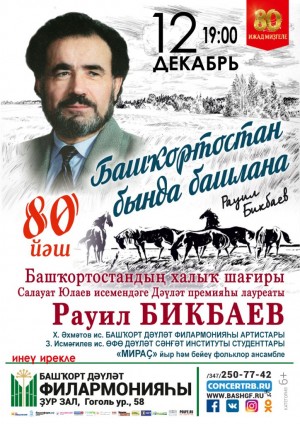 Концерт к 80-летию народного поэта РБ Равиля Бикбаева