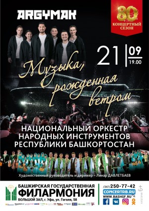 Филармония приглашает на концерт «Музыка, рожденная ветром»