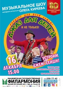 Музыкальное шоу Олега Киреева. Джаз для детей и не только!