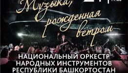Филармония приглашает на концерт «Музыка, рожденная ветром»