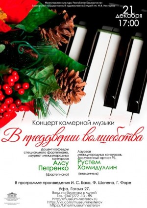 Музей им. М. В. Нестерова приглашает на предновогодний концерт