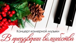 Музей им. М. В. Нестерова приглашает на предновогодний концерт