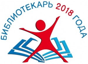 Определены финалисты Всероссийского конкурса  «Библиотекарь 2018 года»