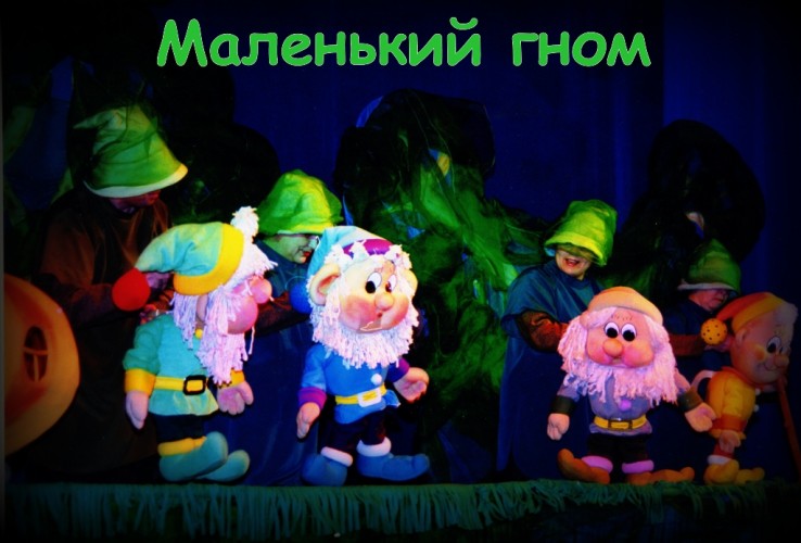 Спектакль на башкирском языке "Маленький гном"