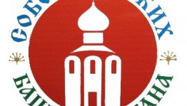 В Уфе пройдет V Съезд Региональной общественной организации «Собор русских Башкортостана»