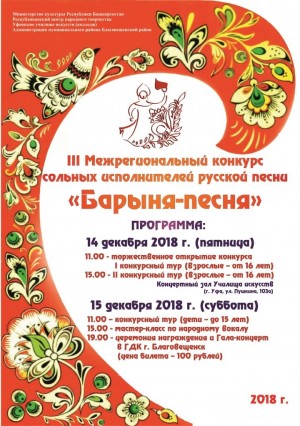 Завершается приём заявок на III Межрегиональный конкурс сольных исполнителей русской песни «Барыня-песня»