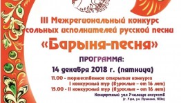 Завершается приём заявок на III Межрегиональный конкурс сольных исполнителей русской песни «Барыня-песня»