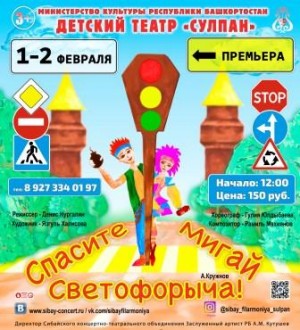 В сибайском театре "Сулпан" пройдёт премьера спектакля «Спасите Мигай Светофорыча!»