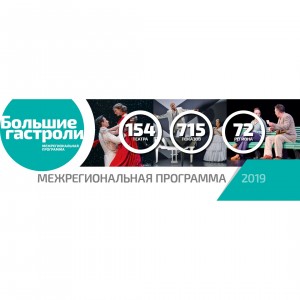 Русдрамтеатр РБ приглашает на «Большие гастроли» театров из Кирова и Тольятти
