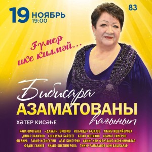 Башҡорт дәүләт филармонияһында Бибисара Азаматованың хәтер кисәһе буласаҡ