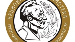 Национальная библиотека им. А.-З. Валиди РБ присоединяется к социально-культурной акции «Библионочь-2019»