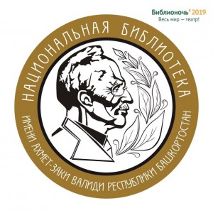 Национальная библиотека им. А.-З. Валиди РБ присоединяется к социально-культурной акции «Библионочь-2019»