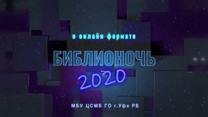 Всероссийская акция «Библионочь-2020» впервые прошла в онлайн-формате