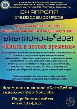 Массовые библиотеки Уфы присоединятся к ежегодной всероссийской акции «Библионочь-2021» в онлайн-формате