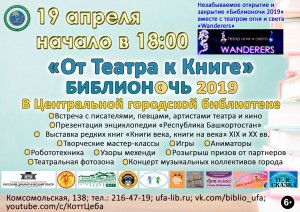 Уфимцев и гостей столицы приглашают на акцию «Библионочь – 2019»