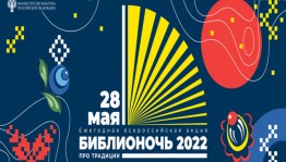 В Башкортостане в одиннадцатый раз пройдет акция «Библионочь - 2022»