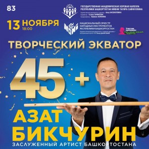 В Башгосфилармонии пройдет сольный концерт Азата Бикчурина