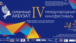 До IV Международного кинофестиваля «Серебряный Акбузат» - две недели