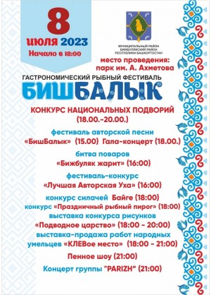 В Бижбулякском районе пройдет гастрономический фестиваль «БишБалык»