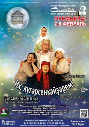 В Сибайском башдрамтеатре одновременно готовят три премьеры