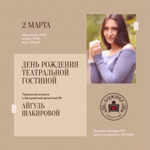 «Театральной гостиной» Русдрамтеатра уже 2 года