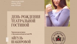 «Театральной гостиной» Русдрамтеатра уже 2 года
