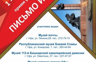 В Уфе стартует акция «Письмо из музея» к 77-летию Победы