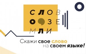 Объявлен приём заявок для участия в кинопроекте «Слово Земли»