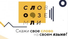 Объявлен приём заявок для участия в кинопроекте «Слово Земли»