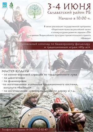 В Салаватском районе состоится Региональный семинар по башкирскому фольклору и традиционным играм «Ир-ат»