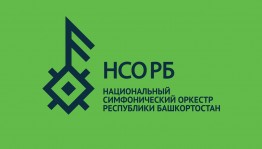 В рамках гастролей НСО РБ в Стерлитамаке и Салавате состоятся благотворительные концерты