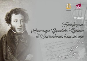 The Museum of Military Glory invites you to the lecture "The works of Alexander Sergeevich Pushkin about the Patriotic War in 1812"