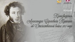 Музей Боевой Славы приглашает на лекцию «Произведения Александра Сергеевича Пушкина об Отечественной войне 1812 года»