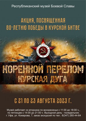 Музей Боевой Славы приглашает присоединиться к акции «Коренной перелом. Курская дуга»