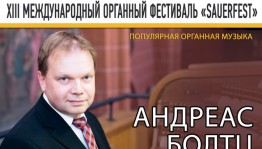 Ценителей органной музыки приглашают на концерт органиста Кафедрального собора во Франкфурте Андреаса Болтца