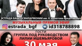 Башгосфилармония им.Х.Ахметова продолжает цикл встреч с артистами