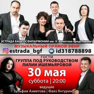 Башгосфилармония им.Х.Ахметова продолжает цикл встреч с артистами