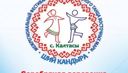 В республике состоится Межрегиональный фестиваль народного танца «Ший кандыра»