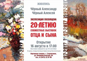 Выставка живописи художников Алексея Чёрного и Александра Чёрного пройдёт в Стерлитамакской картинной галерее