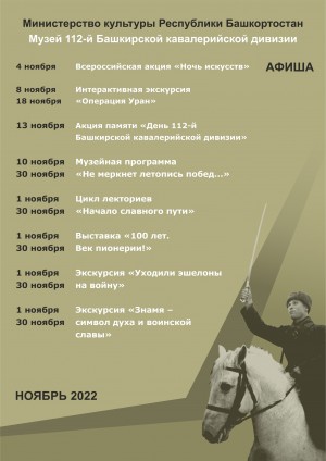 Афиша музея 112-й Башкирской кавалерийской дивизии на ноябрь 2022 г.