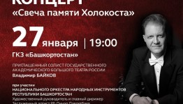 В Уфе состоится мемориальный концерт "Свеча памяти Холокоста"