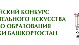 До приёма работ на Всероссийский конкурс на создание произведений изобразительного искусства, посвящённых 100-летию РБ, остался месяц
