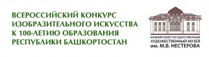 До приёма работ на Всероссийский конкурс на создание произведений изобразительного искусства, посвящённых 100-летию РБ, остался месяц
